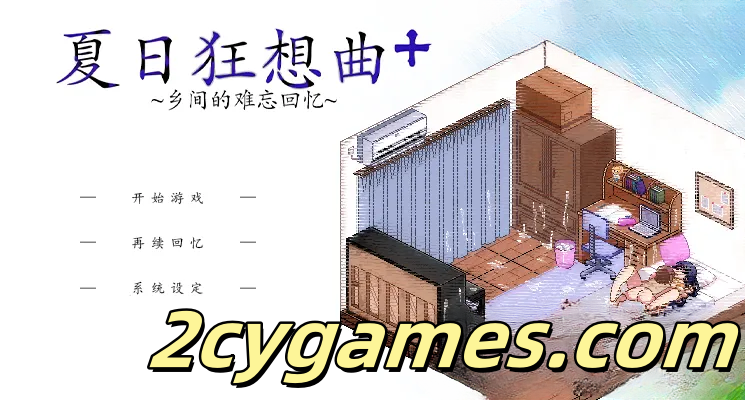 [PC+安卓+IOS][神作RPG/官中/附CG]夏日狂想曲 V2.05DLC [1.87G]-2cygames