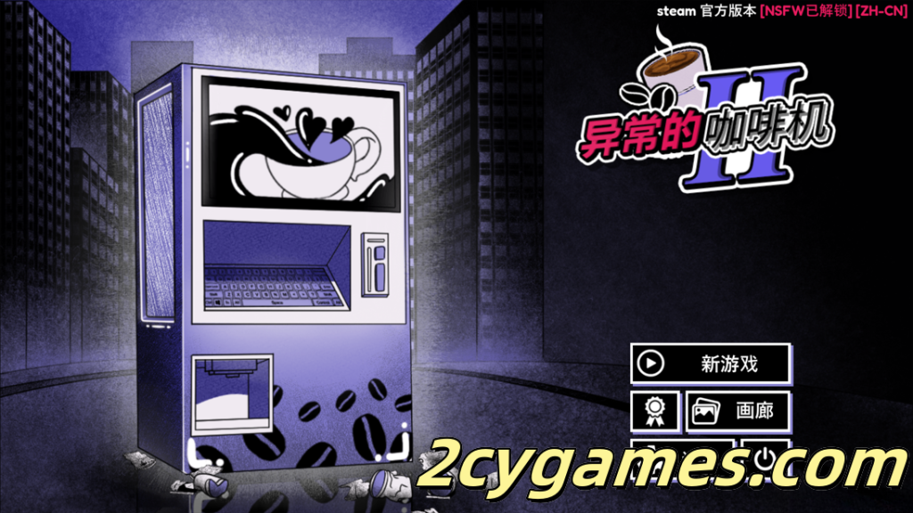 图片[1]-[PC][互动SLG/官中/恐怖/无码]异常咖啡机2 Anomalous Coffee Machine 2 v1.0 官方中文步兵版+DLC[2.00G]-2cygames