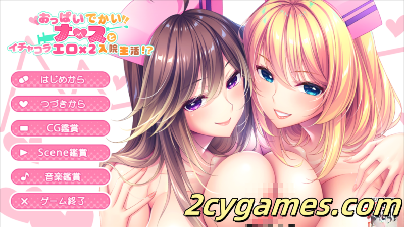 [PC][日系拔作ADV/汉化/后宫]与爆乳护士调情的色色住院生活 AI汉化版+全CG存档[3.82G/CV]-2cygames