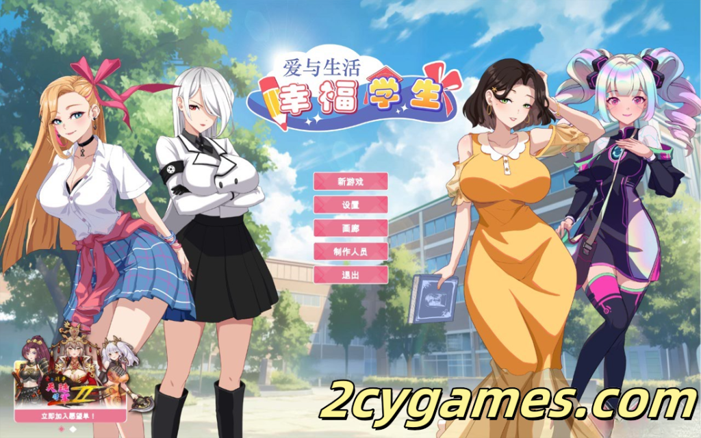 图片[1]-[PC][互动SLG大作/官中/无码]爱与生活：幸福学生 Ver2.01 官方中文步兵版+全DLC[5.69G/CV]-2cygames