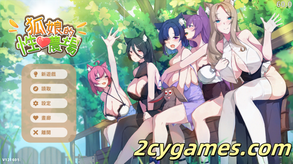 图片[1]-[PC][互动SLG/官中/奇幻/后宫/兽耳]狐娘的性爱农场 Fox Sex Farm v121601 官方中文步兵版+全回想CG[5.40G]-2cygames