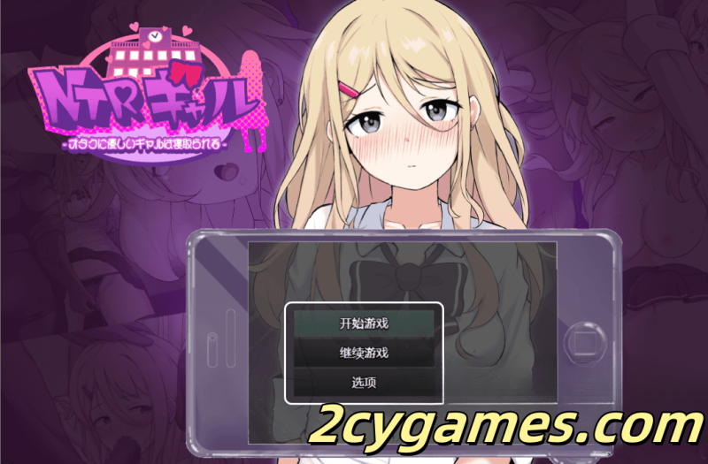 [PC] [日系RPG/汉化/动态] NTR辣妹：对宅男温柔的辣妹被人抢走了 汉化版[4.7G]-2cygames