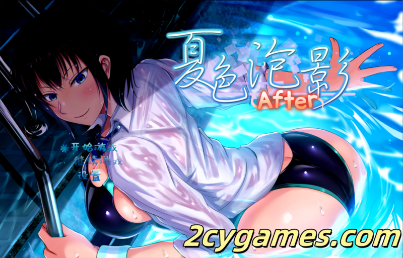 [PC+安卓joi]日系RPG精品/官中/NTR]夏色泡影After 夏色のコワレモノAfter Ver1.01 官方中文步兵版[2.69G]-2cygames