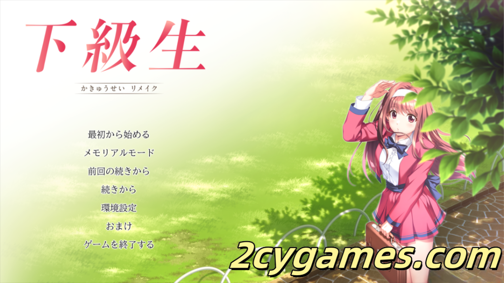 图片[1]-[PC][超精品ADV大作/汉化/巨乳]下级生 重制版 下級生リメイク AI汉化内嵌版+豪华版+特典[10.7G/全CV]-2cygames