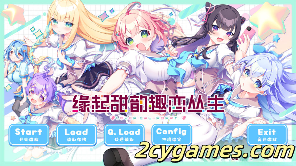 图片[1]-[PC] [日系ADV精品/官中/无码]缘起甜韵趣恋丛生！ LOVEPICAL-POPPY! 官方中文步兵版+全CG存档[4.22G/CV]-2cygames