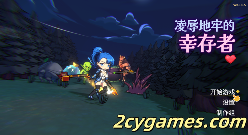 [PC] [日系ACT/官中/全动态] 凌辱地牢的幸存者 屈辱ダンジョンのサバイバーズ Ver1.0.5 官方中文版[803M]-2cygames