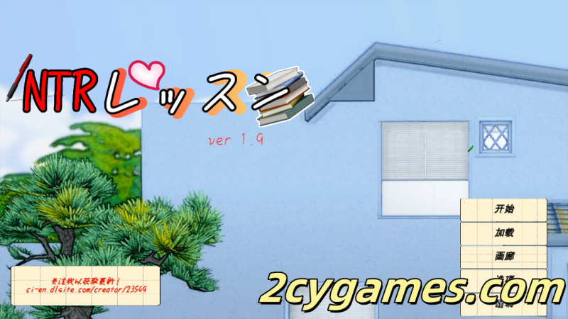 [PC] [互动SLG精品/官中/后宫/NTR]NTR课程 NTRレッスン Ver1.92 官方中文步兵版+DLC[5.33G]-2cygames