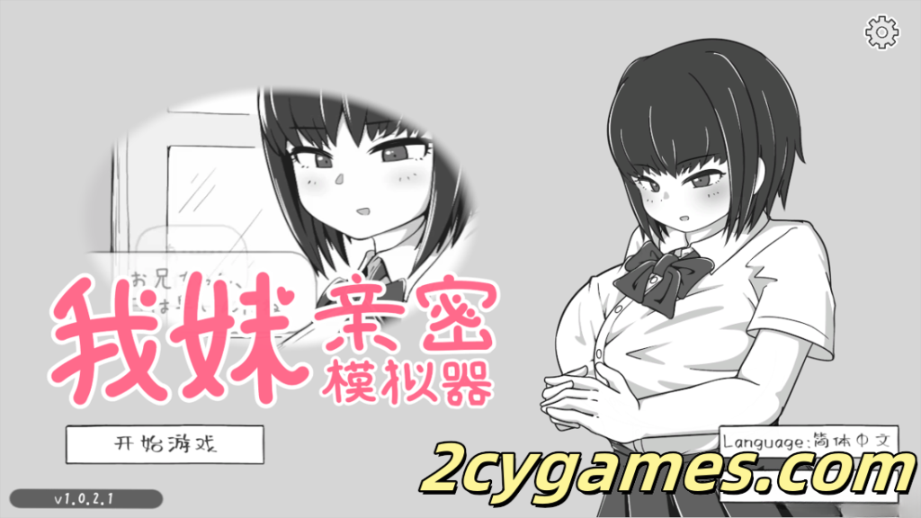 图片[1]-[PC] [互动SLG/官中/骨科]我妹亲密模拟器 妹なかよしシミュレーション Ver1.02.1 官方中文版[320M]-2cygames