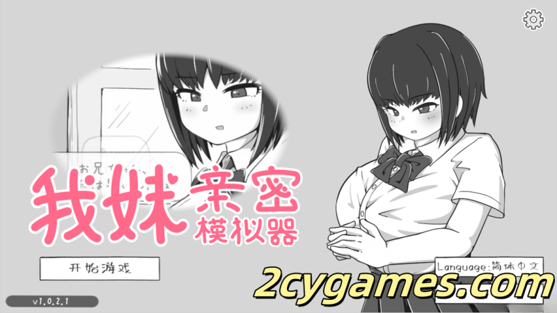 [PC] [互动SLG/官中/骨科]我妹亲密模拟器 妹なかよしシミュレーション Ver1.02.1 官方中文版[320M]-2cygames
