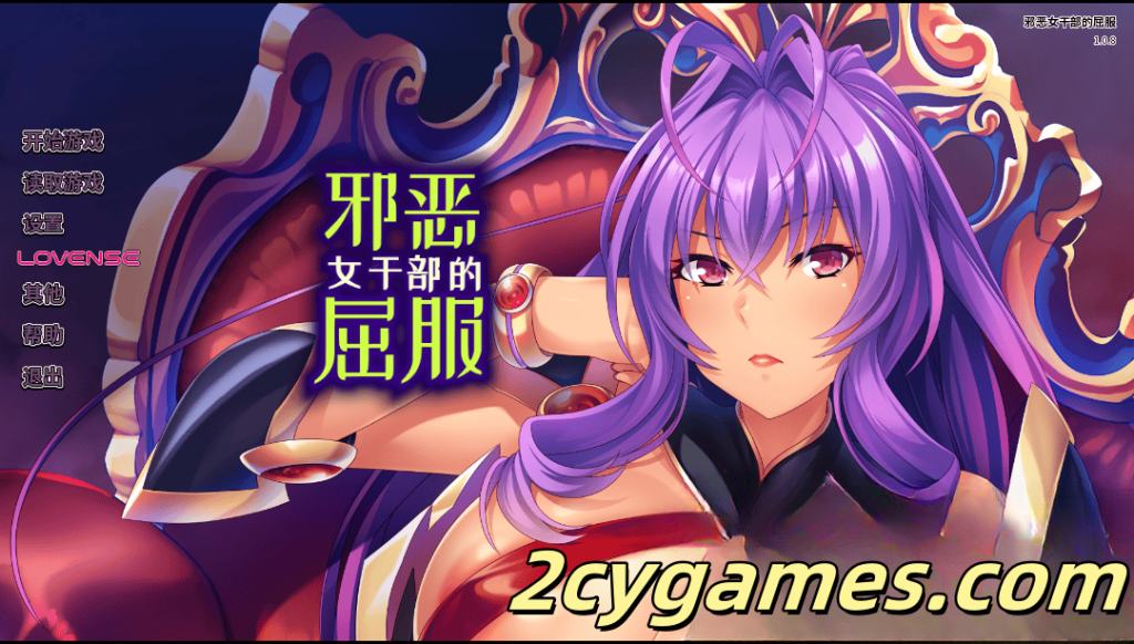 图片[1]-[PC+安卓][日系SLG/官中/动态] 邪恶女干部的屈服 邪惡女幹部的屈服 [v1.0] Gooning for the Baddie Boss [1.66G]-2cygames