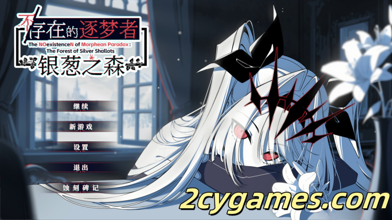 [PC] [互动SLG大作/官中/奇幻]不存在的逐梦者：银葱之森 不/存在的逐夢者：銀蔥之森 官方中文版[7.56G/CV]-2cygames