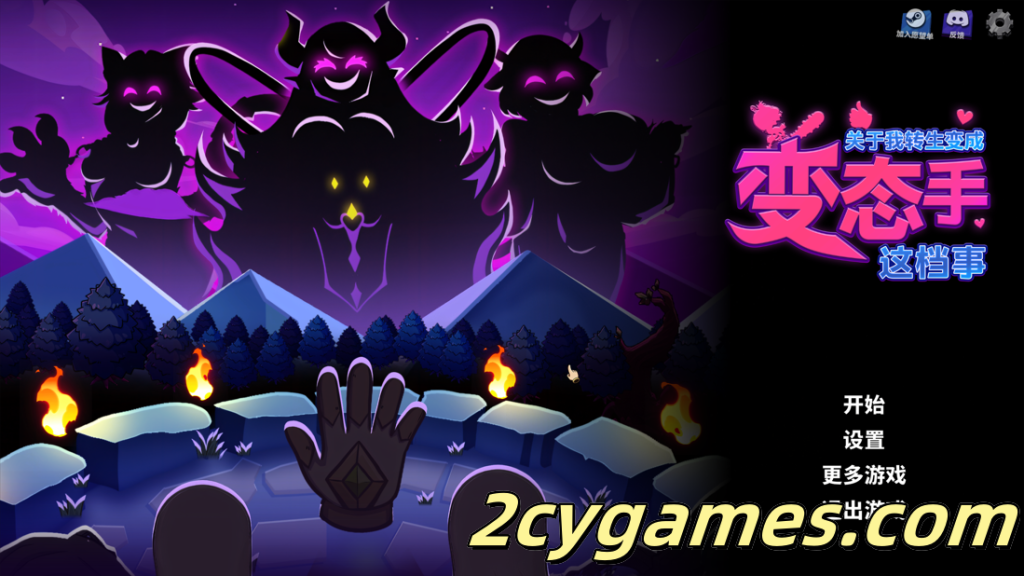 图片[1]-[PC][互动SLG/官中/步兵]关于我转生成为变态手的那档事 官方中文步兵版[2.95G]-2cygames