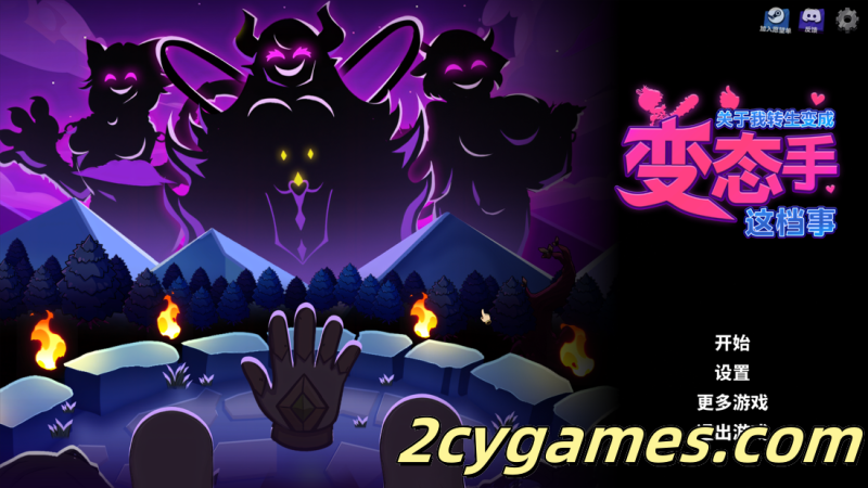 [PC][互动SLG/官中/步兵]关于我转生成为变态手的那档事 官方中文步兵版[2.95G]-2cygames