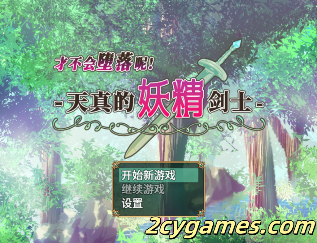 图片[1]-[PC+安卓joi][日系RPG/官中/步兵]才不会堕落呢！天真的妖精剑士 官方中文步兵版[674M]-2cygames