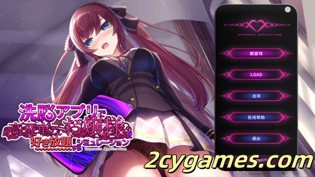 图片[1]-[PC][互动SLG/官中/催眠]用洗脑APP肆意玩弄狂妄大小姐 Ver1.24 官方中文版[1.41G]-2cygames
