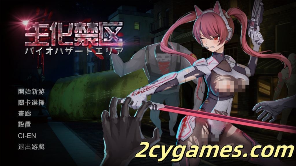 图片[1]-[PC] [日系ACT精品/官中/战斗H]生化禁区 官方中文版[656M]-2cygames