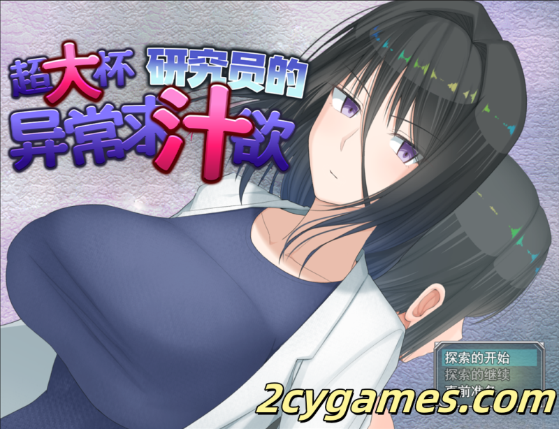 [PC][日系爆款RPG/官中/露出]超大杯研究员的异常求汁欲 Ver1.01 官方中文步兵版[1.80G]-2cygames