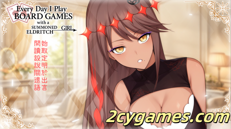 [PC] [日系ADV/官中/步兵]每天都跟召唤出的克苏鲁少女玩桌游 官方中文步兵版[503M]-2cygames