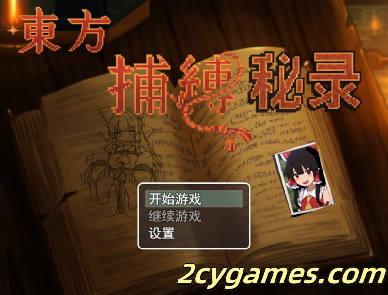 [PC+安卓joi] [日系RPG/官中/捆绑] 东方捕缚秘录 官方中文版[660M]-2cygames