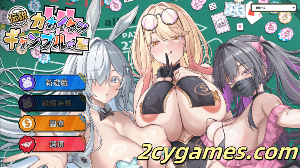 图片[1]-[PC] [互动SLG/官中/巨乳] 卡凯坦 – 赌博的圣传说 カカイタン – ギャンブルの聖伝説 官方中文版 [1.24G]-2cygames