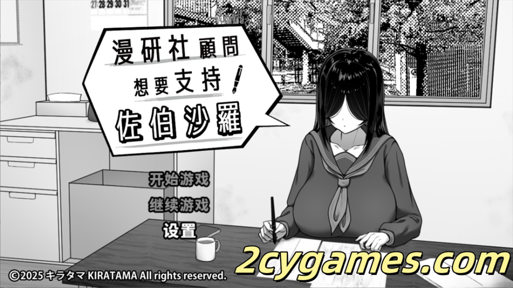 图片[1]-[PC+安卓joi]互动SLG/官中/步兵]漫研社顾问想要支持佐伯沙罗 Ver1.04 官方中文步兵版[441M]-2cygames