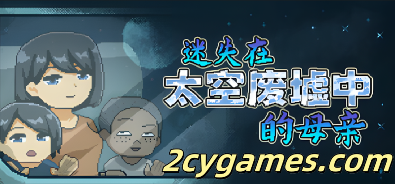 [PC][日系像素SLG/官中/无码/NTR]迷失在太空废墟中的母亲 廃コロニーからの脱出 官方中文步兵版[130M]-2cygames