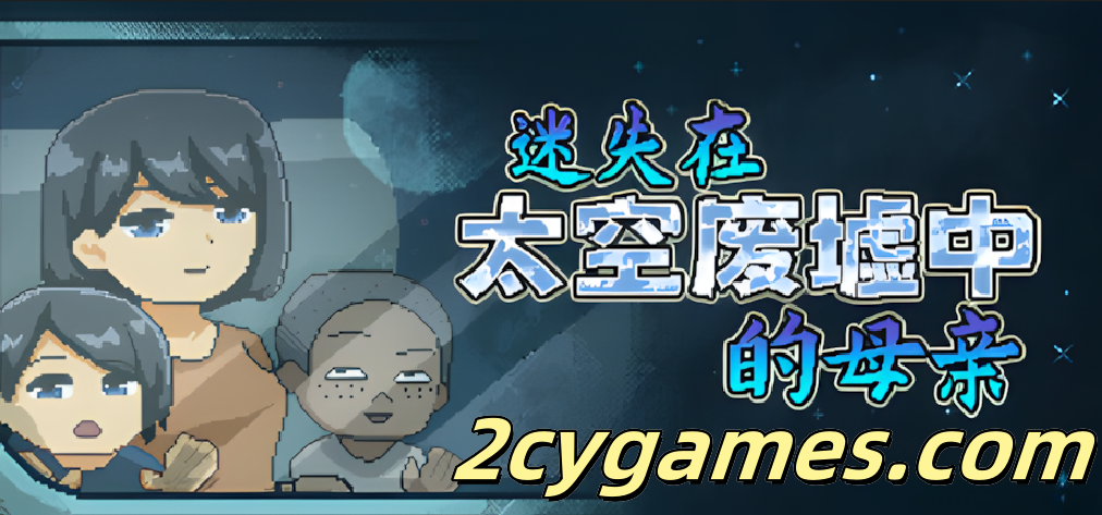 图片[1]-[PC][日系像素SLG/官中/无码/NTR]迷失在太空废墟中的母亲 廃コロニーからの脱出 官方中文步兵版[130M]-2cygames