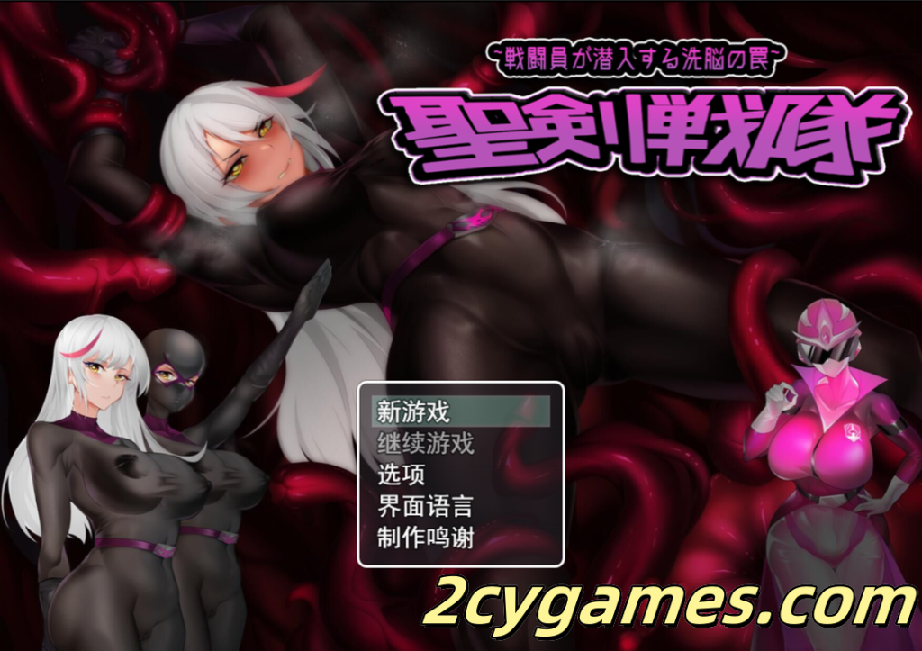 图片[1]-[PC+安卓][日系RPG/官中/异种X]圣剑战队-战斗员潜入的洗脑陷阱 聖剣戦隊-戦闘員が潜入する洗脳の罠 [1.64G]-2cygames