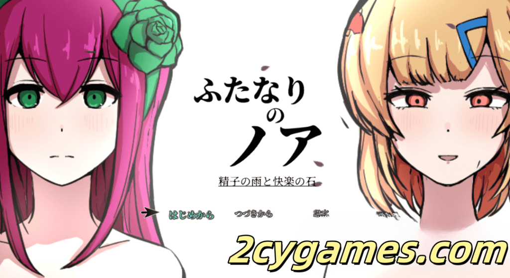 图片[1]-[PC+安卓] [日系RPG/汉化/动态] 精液RPG：扶他的诺亚～精子之雨与快乐之石～ 汉化版[5.77G]-2cygames