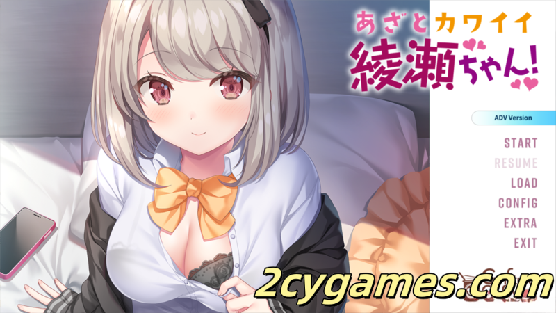 [PC][拔作ADV/汉化/校园/无码]心机可爱绫濑酱！ あざとカワイイ綾瀬ちゃん！AI汉化无码版+全CG[2.41G/CV]-2cygames
