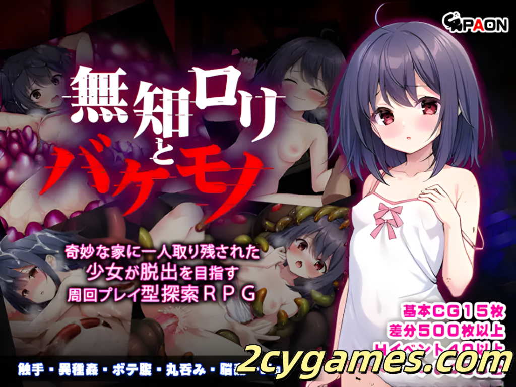 图片[4]-[PC+安卓joi][日系RPG精品/官中/萝莉]无知萝莉与怪物 無知ロリとバケモノ v1.0.0 官方中文步兵版+全CG[842M]-2cygames