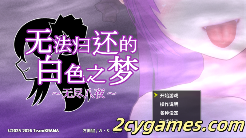 [PC][3D互动/官中/全动态]无法归还的白色之梦~无尽八夜~ 白い夢は還らない~八つの夜~ 官方中文版[437M]-2cygames