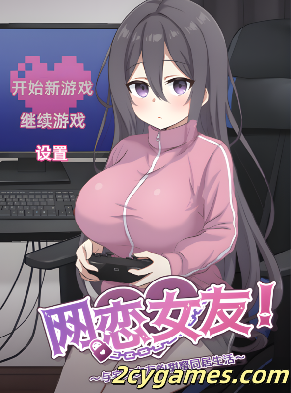 [PC+安卓joi] [日系SLG/官中/动态] 网恋女友！～与家里蹲女友的甜蜜同居生活～ 官方中文版[845M]-2cygames