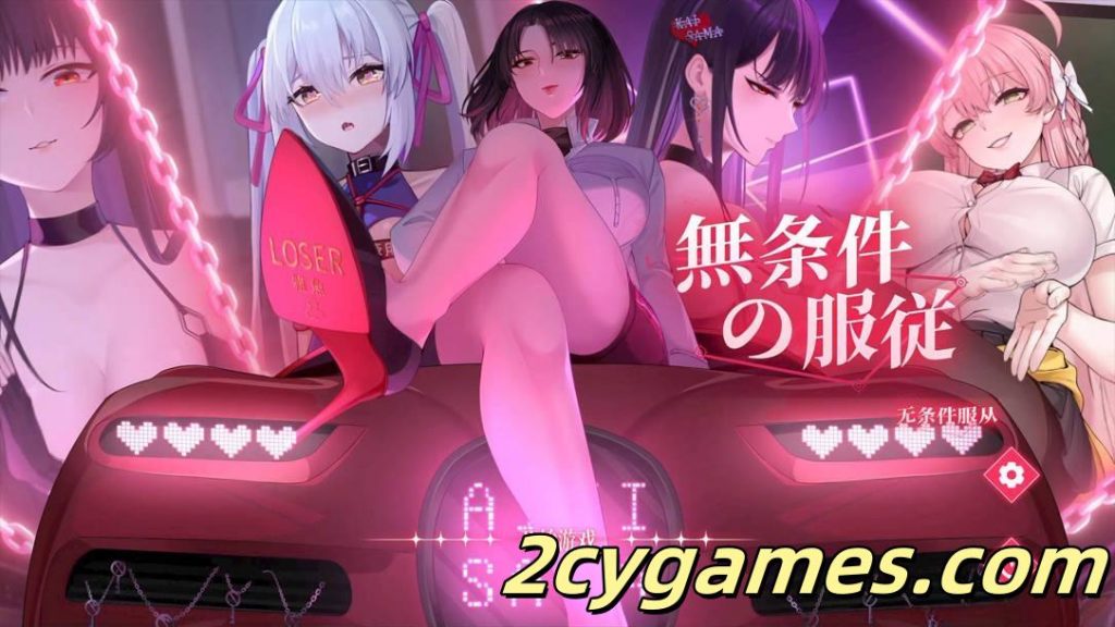 图片[1]-[PC][日系SLG/官中/无码] 无条件服从 無条件の服従 官方中文步兵版[4.78G/CV]-2cygames