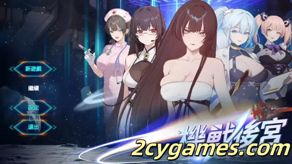图片[1]-[PC] [互动SLG/官中/步兵] 机战后宫 ~ 深渊羁绊 Mecha Harem Bonds of the Abyss 官方中文步兵版 [3.53G]-2cygames