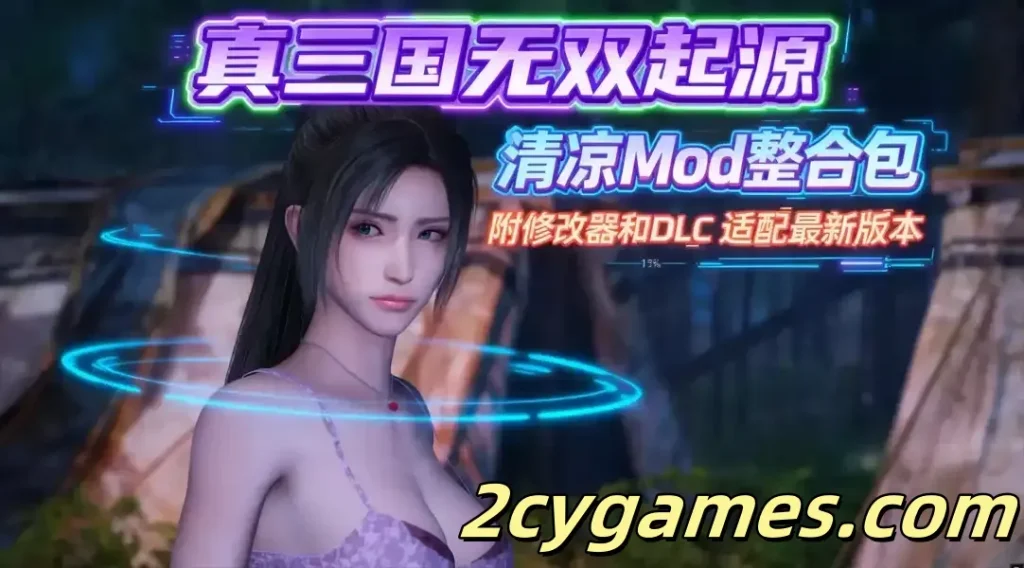 图片[1]-[3A大作/官中/绅士魔改]真・三国无双 起源 v1.0.1+梦幻四英杰DLC绅士MOD清凉版[57.5G]-2cygames