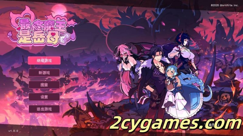 [PC][互动SLG/官中/后宫] 最终魔王是岳母 Married Into Hell 官方中文步兵版[2.37G]-2cygames