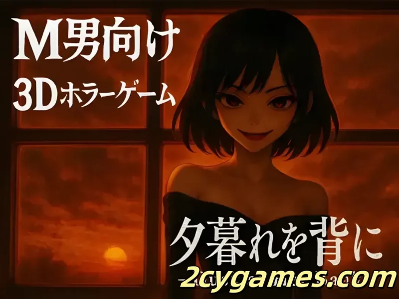 [PC][3D互动/官中/全动态]背对黄昏 夕暮れを背に -Dusk at Her Back- 官方中文版[2.81G/CV]-2cygames