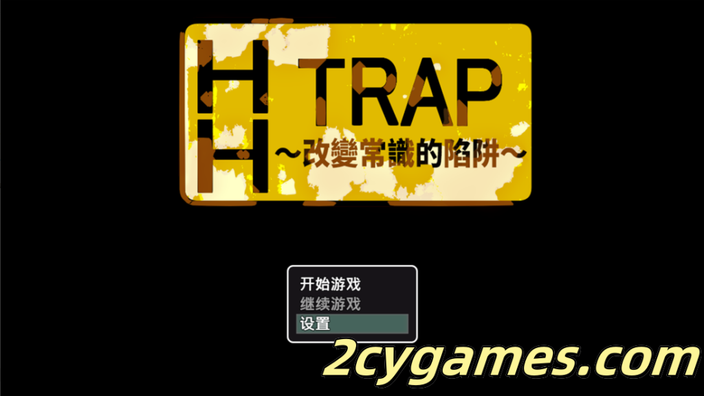 图片[1]-[PC+安卓joi][日系RPG/官中/巨乳]HH TRAP~改变常识的陷阱~ HH TRAP ~常識変化の罠~ 官方中文版[646M]-2cygames