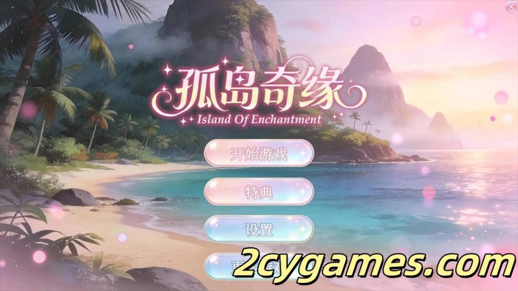 图片[1]-[PC][互动SLG/官中/DLC]孤岛奇缘 Island Of Enchantment 官方中文版+DLC[29.1G]-2cygames