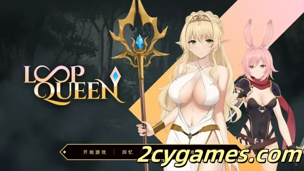 图片[1]-[PC][互动SLG/官中/无码]Loop Queen-地牢脱出3 轮回女王 v1.5 官方中文版[3.32G]-2cygames