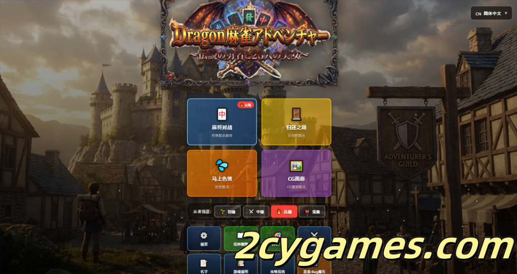 图片[1]-[PC][日系RPG/官中/NTR]龙之麻将冒险 不发生关系就出不去的房间 Ver1.60 官方中文版[1.04G]-2cygames