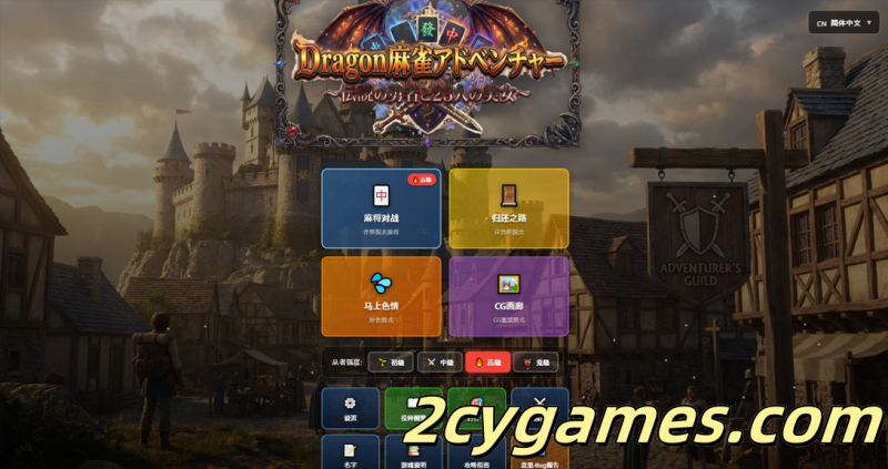 [PC][日系RPG/官中/NTR]龙之麻将冒险 不发生关系就出不去的房间 Ver1.60 官方中文版[1.04G]-2cygames