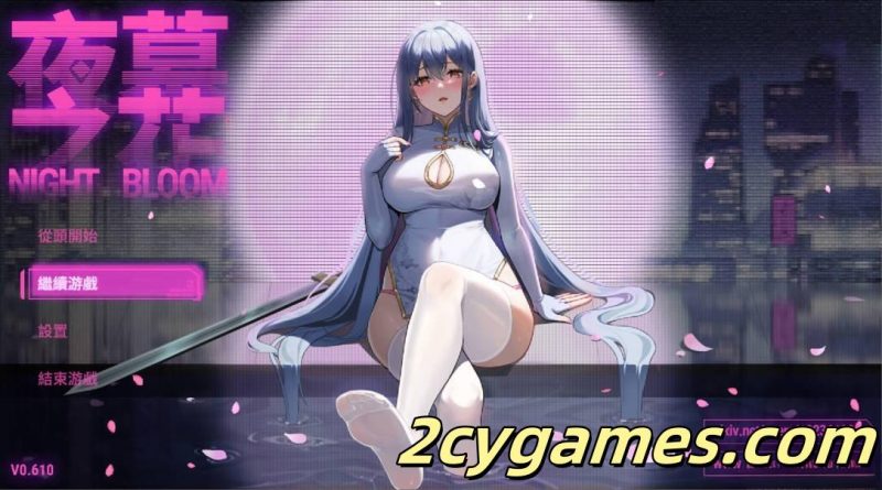 [PC+安卓joi][日系精品RPG/官中/NTR] 夜幕之花 Night Bloom Ver0.610 官方中文步兵版 [1.59G]-2cygames