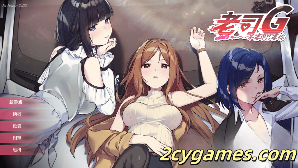 图片[1]-[PC] [精品SLG/官中/休闲] 老司G -不塞車，只塞你 [v2.02] Ride Me, Taxi Driver 官方中文版 [3G/存档]-2cygames