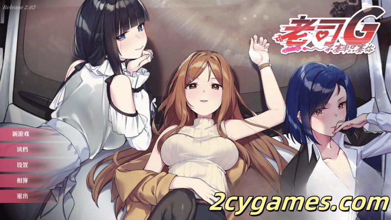 [PC] [精品SLG/官中/休闲] 老司G -不塞車，只塞你 [v2.02] Ride Me, Taxi Driver 官方中文版 [3G/存档]-2cygames