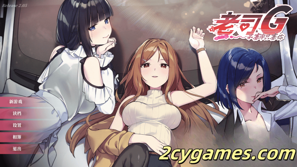 图片[1]-[PC] [精品SLG/官中/休闲] 老司G -不塞車，只塞你 [v2.05] Ride Me, Taxi Driver 官方中文版 [3G/存档]-2cygames