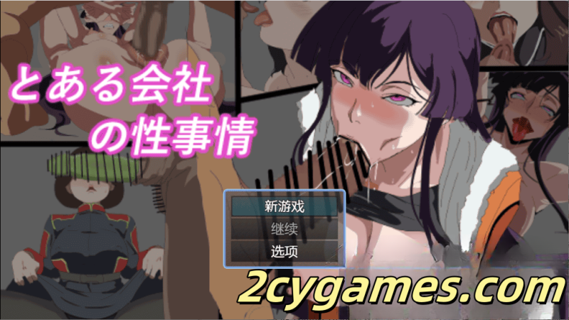 [PC+安卓] [日系RPG/汉化/动态] 某公司的性内幕 汉化版 [485M]-2cygames