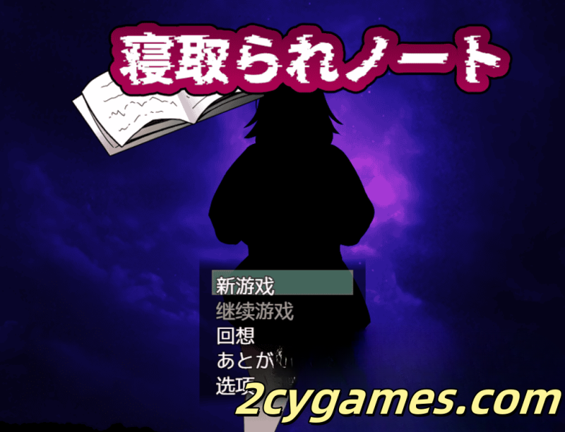 [PC+安卓] [日系RPG/汉化/NTR] 被NTR的笔记 汉化版 [1.8G]-2cygames
