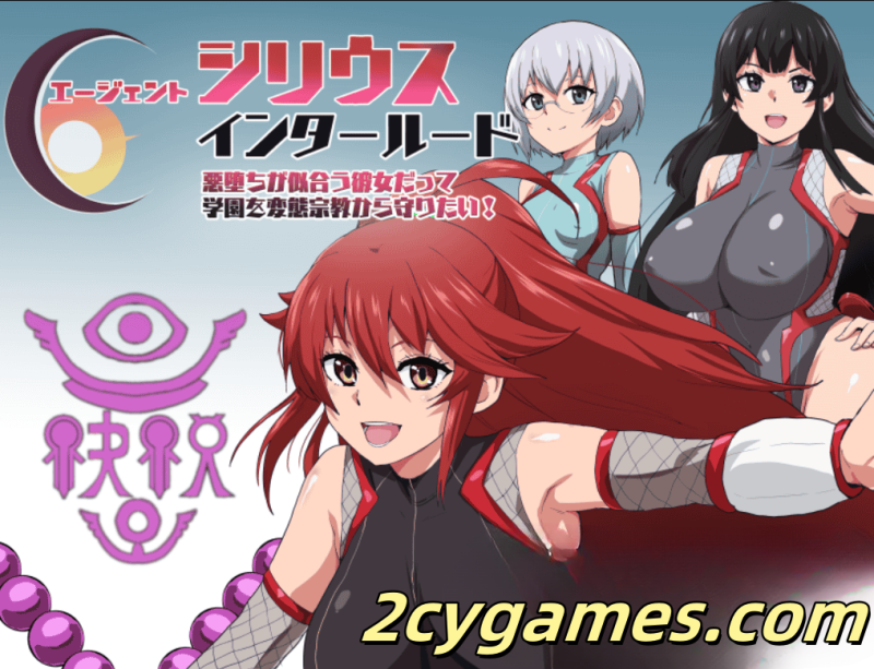 [PC+安卓] [精品RPG/汉化/NTR] 特工天狼星・间章—即使是适合堕落的她，也想守护学园免受变态宗教侵蚀 [893M]-2cygames